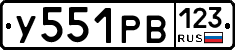 У551РВ123 - 
