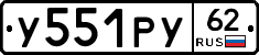 У551РУ62 - 