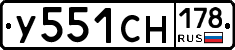 У551СН178 - 