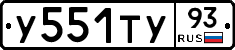 У551ТУ93 - 