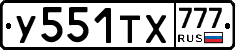 У551ТХ777 - 