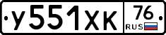 У551ХК76 - 