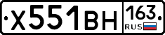 Х551ВН163 - 