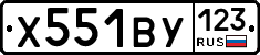 Х551ВУ123 - 