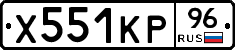 Х551КР96 - 