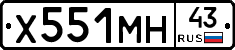 Х551МН43 - 