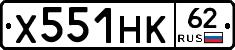 Х551НК62 - 
