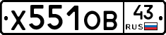 Х551ОВ43 - 