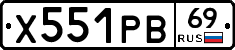 Х551РВ69 - 