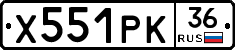 Х551РК36 - 