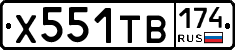 Х551ТВ174 - 