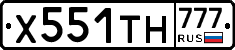 Х551ТН777 - 