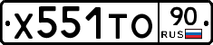 Х551ТО90 - 