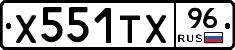 Х551ТХ96 - 