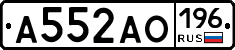 А552АО196 - 