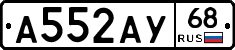 А552АУ68 - 