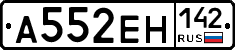 А552ЕН142 - 
