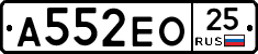 А552ЕО25 - 