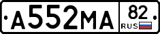 А552МА82 - 