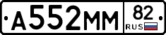 А552ММ82 - 
