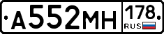 А552МН178 - 