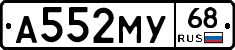 А552МУ68 - 