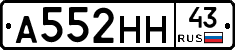 А552НН43 - 