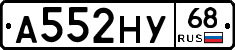 А552НУ68 - 