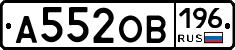 А552ОВ196 - 