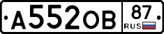 А552ОВ87 - 