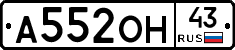 А552ОН43 - 