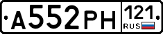 А552РН121 - 
