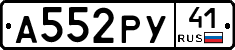 А552РУ41 - 