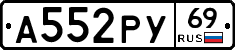 А552РУ69 - 