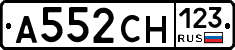 А552СН123 - 