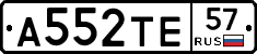 А552ТЕ57 - 
