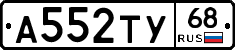 А552ТУ68 - 