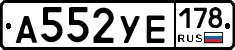 А552УЕ178 - 