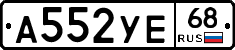 А552УЕ68 - 