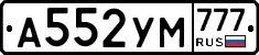А552УМ777 - 