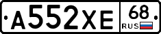 А552ХЕ68 - 