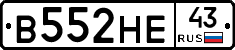 В552НЕ43 - 