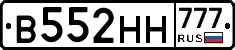 В552НН777 - 