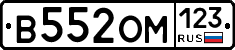 В552ОМ123 - 