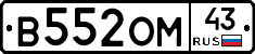 В552ОМ43 - 