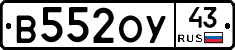 В552ОУ43 - 