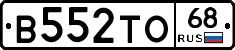 В552ТО68 - 