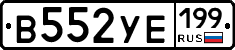 В552УЕ199 - 