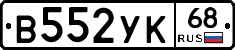 В552УК68 - 