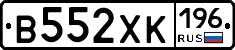 В552ХК196 - 